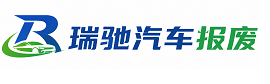 铁锋区瑞驰｜汽车报废回收｜车辆正规销户上门拖车
